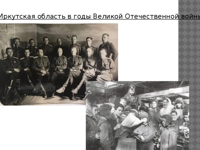 Иркутская область в годы Великой Отечественной войны 