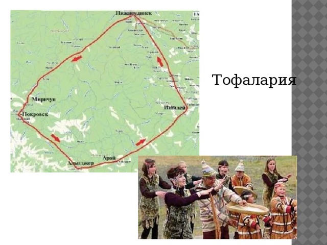  Тофалария 