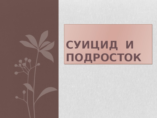 СУИЦИД и подросток 