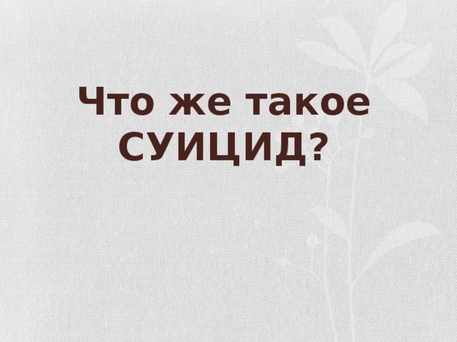 Что же такое СУИЦИД? 
