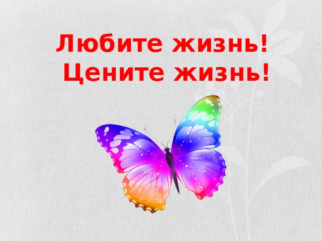 Любите жизнь!  Цените жизнь! 