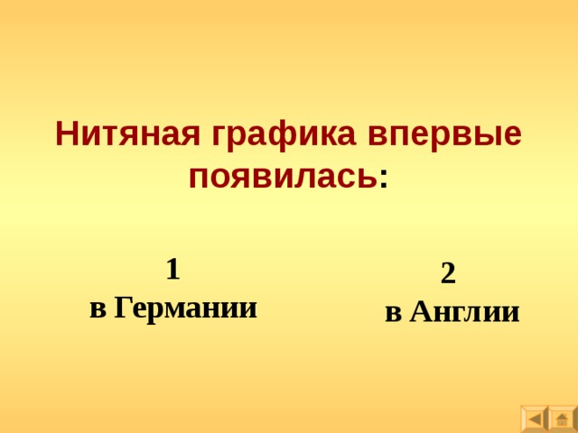 Нитяная графика впервые появилась : 1 в Германии 2 в Англии 