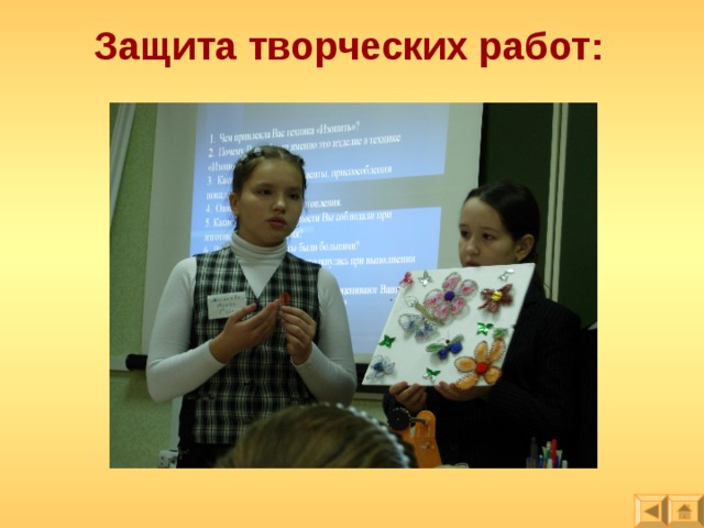 Защита творческих работ: 