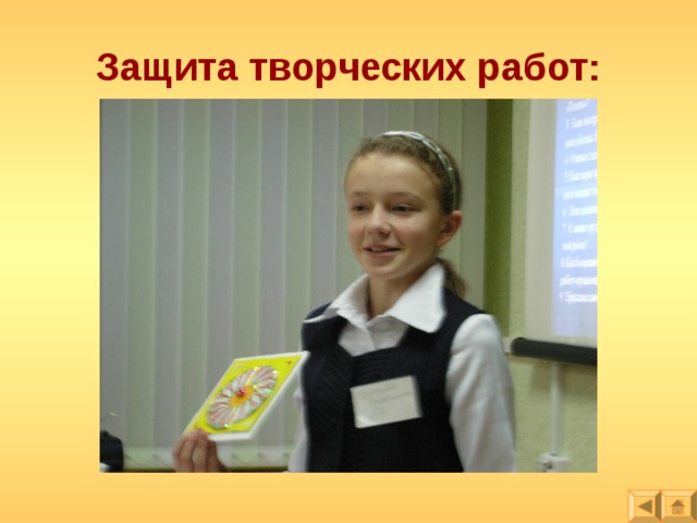 Защита творческих работ: 
