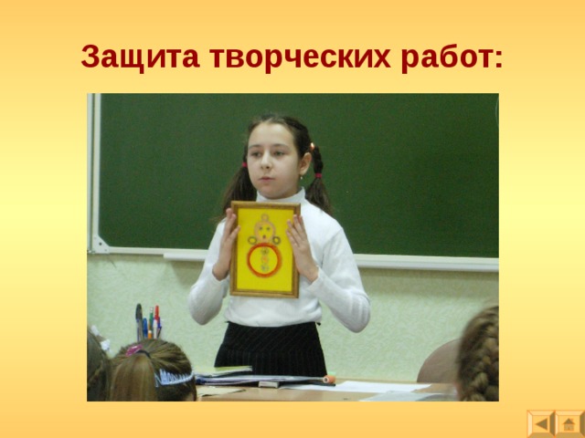 Защита творческих работ: 