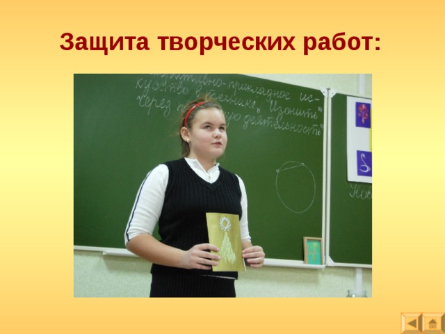 Защита творческих работ: 