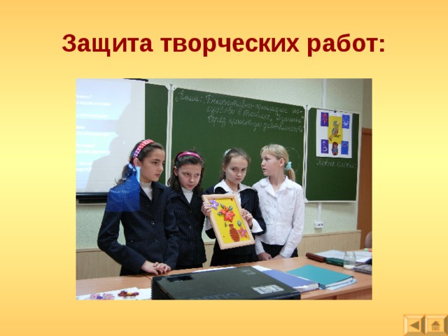 Защита творческих работ: 