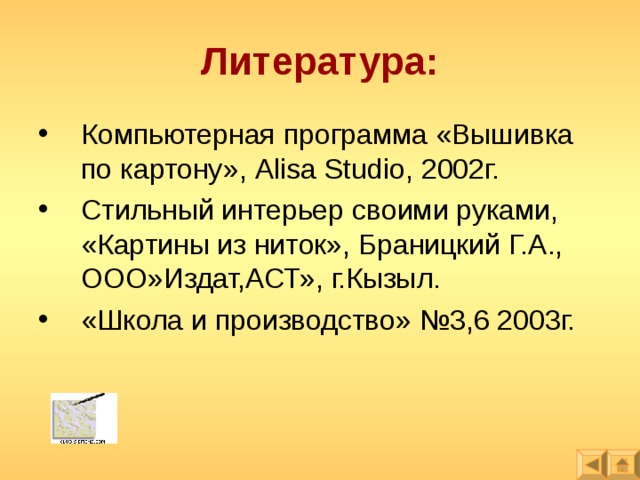Литература: Компьютерная программа «Вышивка по картону», Alisa Studio , 2002г. Стильный интерьер своими руками, «Картины из ниток», Браницкий Г.А., ООО»Издат,АСТ», г.Кызыл. «Школа и производство» №3,6 2003г. 