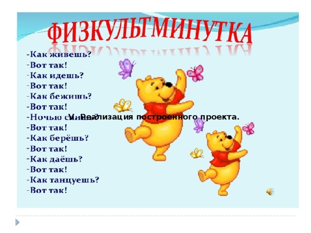 V. Реализация построенного проекта. 