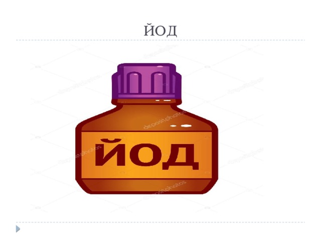 ЙОД 