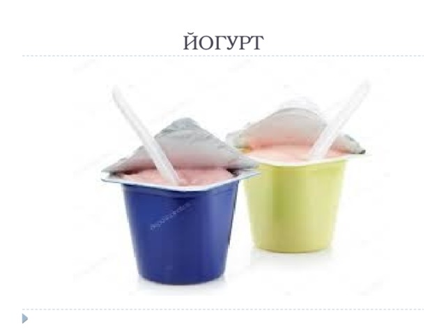 ЙОГУРТ 