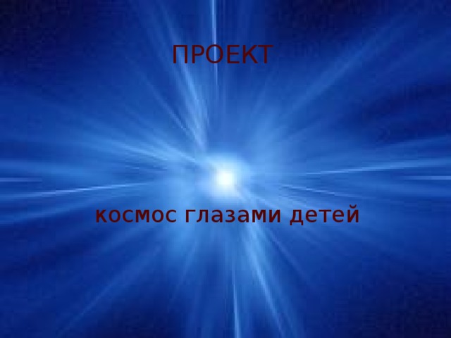 ПРОЕКТ космос глазами детей 