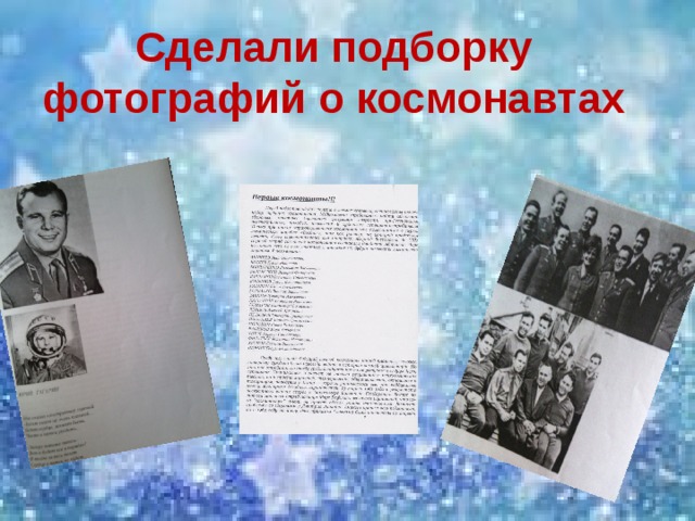 Сделали подборку фотографий о космонавтах 