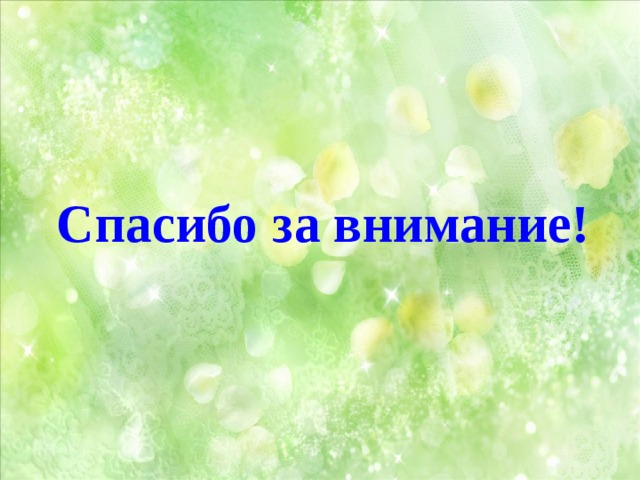 Спасибо за внимание! 