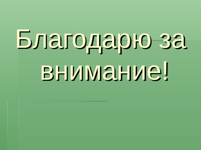 Благодарю за внимание! 