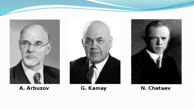А. Arbuzov G. Kamay N. Chetaev  