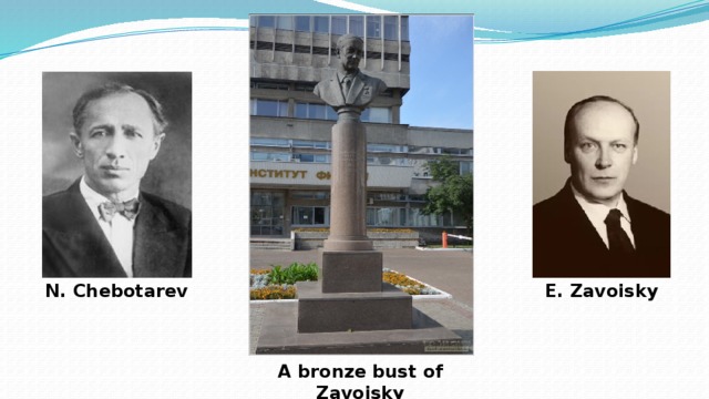 N. Chebotarev Е. Zavoisky A bronze bust of Zavoisky  