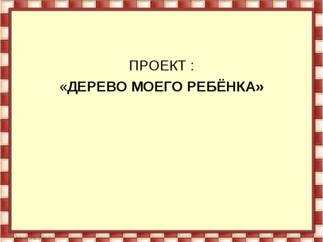 ПРОЕКТ : « ДЕРЕВО МОЕГО РЕБЁНКА»