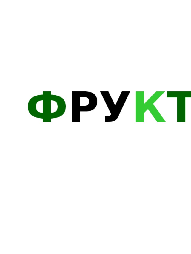 Ф РУ К ТЫ 