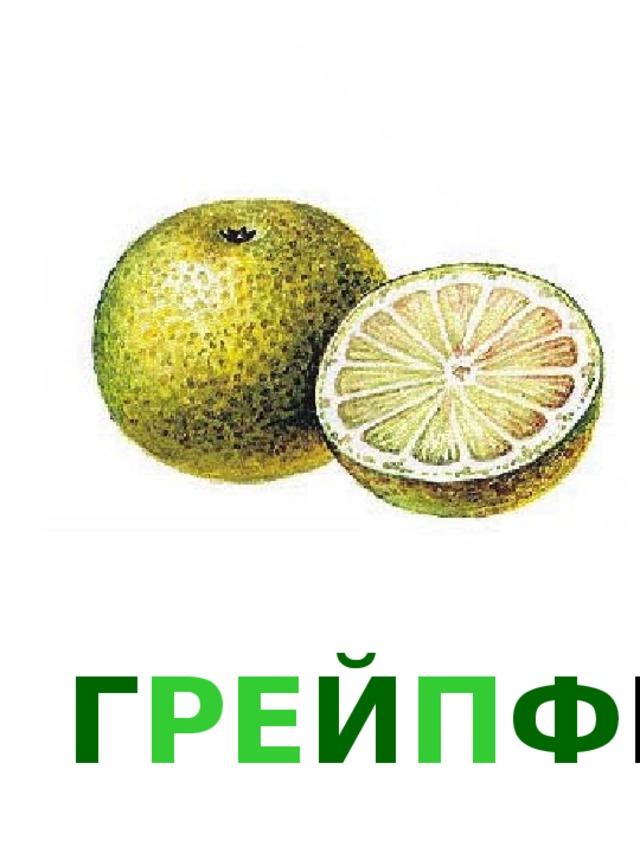 Г РЕ Й П Ф РУ Т 