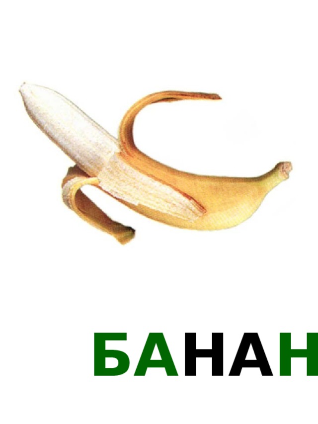 БА НА Н 
