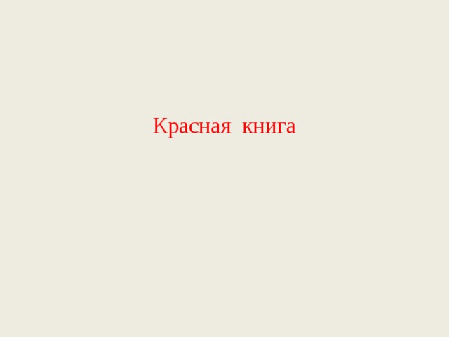 Красная книга 