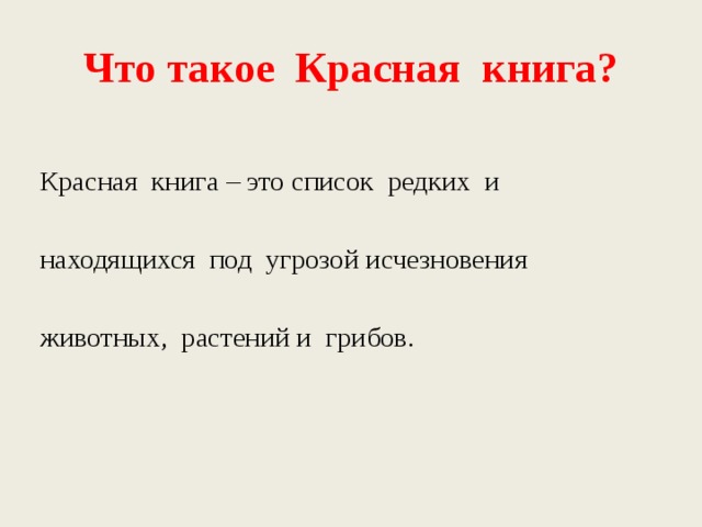 Что такое Красная книга? Красная книга – это список редких и находящихся под угрозой исчезновения животных, растений и грибов. 