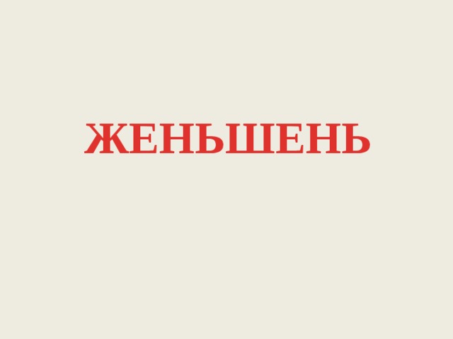 ЖЕНЬШЕНЬ 