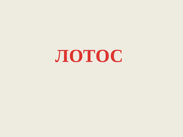ЛОТОС 