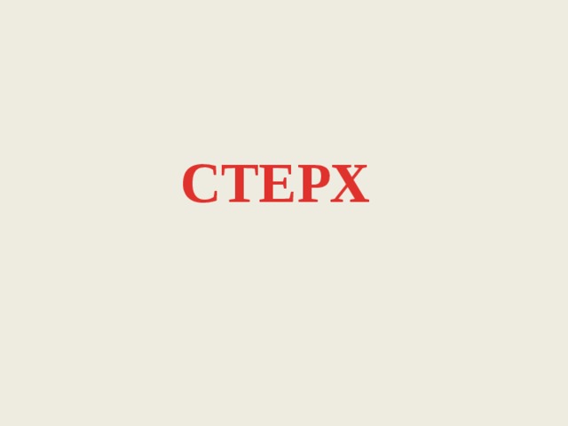 СТЕРХ 