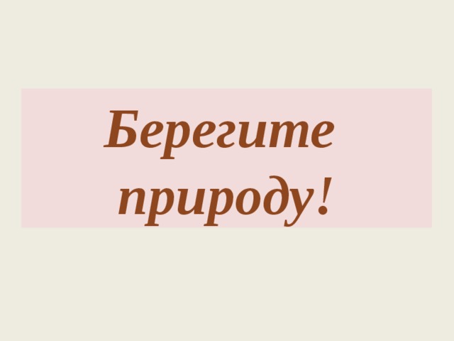Берегите природу! 