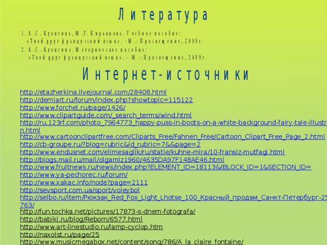 http://etazherkina.livejournal.com/28408.html http://demiart.ru/forum/index.php?showtopic=115122 http://www.forchel.ru/page/1426/ http://www.clipartguide.com/_search_terms/wind.html http://ru.123rf.com/photo_7964773_happy-puss-in-boots-on-a-white-background-fairy-tale-illustration.html http://www.cartoonclipartfree.com/Cliparts_Free/Fahnen_Free/Cartoon_Clipart_Free_Page_2.html http://cb-groupe.ru/?blog=rubric&id_rubric=7&&page=2 http://www.endusnet.com/elimesaglik/ru/statie/kuhne-mira/10-fransiz-mutfagi.html http://blogs.mail.ru/mail/olgamiz1960/4635DA97F148AE46.html http://www.fruitnews.ru/news/index.php?ELEMENT_ID=18113&IBLOCK_ID=1&SECTION_ID= http://www.ya-pechorec.ru/forum/ http://www.xakac.info/node?page=2111 http://sevsport.com.ua/sport/voleybol http://selbo.ru/item/Рюкзак_Red_Fox_Light_Lhotse_100_Красный_продам_Санкт-Петербург-2536763/ http://fun.tochka.net/pictures/17873-s-dnem-fotografa/ http://babiki.ru/blog/Reborn/6577.html http://www.art-linestudio.ru/lamp-cyclop.htm http://naxolst.ru/page/25 http://www.musicmegabox.net/content/song/786/A_la_claire_fontaine/   