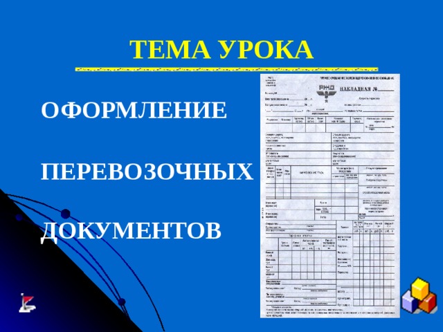 ТЕМА УРОКА  ОФОРМЛЕНИЕ   ПЕРЕВОЗОЧНЫХ   ДОКУМЕНТОВ    