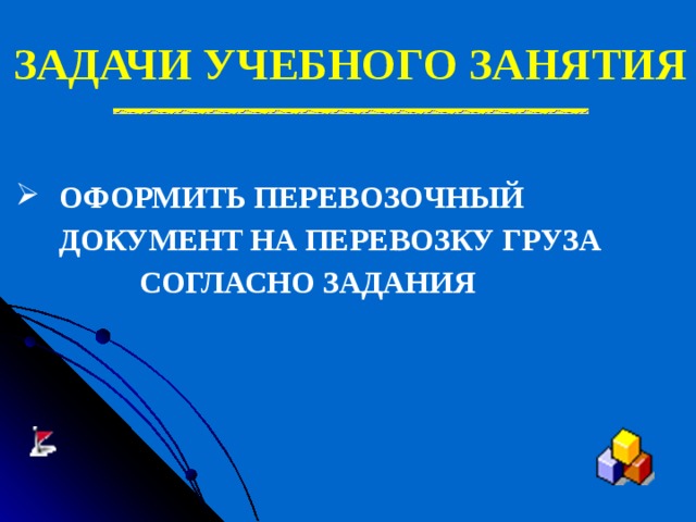 ЗАДАЧИ УЧЕБНОГО ЗАНЯТИЯ ОФОРМИТЬ ПЕРЕВОЗОЧНЫЙ ДОКУМЕНТ НА ПЕРЕВОЗКУ ГРУЗА  СОГЛАСНО ЗАДАНИЯ   