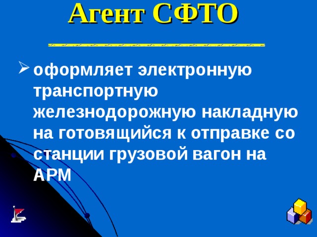 Агент СФТО  оформляет электронную транспортную железнодорожную накладную на готовящийся к отправке со станции грузовой вагон на АРМ 