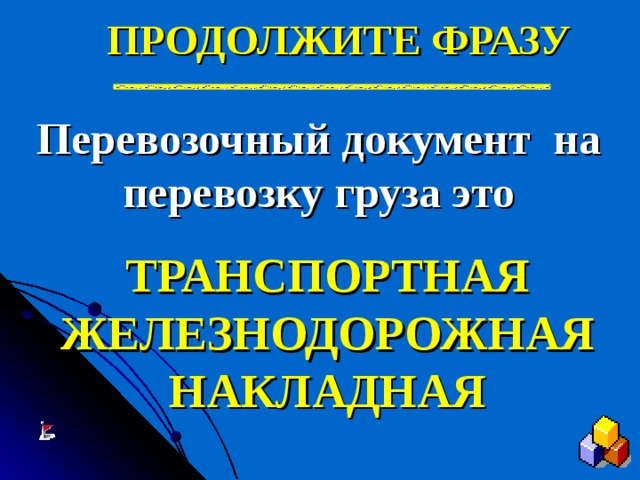 ПРОДОЛЖИТЕ ФРАЗУ Перевозочный документ на перевозку груза это ТРАНСПОРТНАЯ ЖЕЛЕЗНОДОРОЖНАЯ НАКЛАДНАЯ 