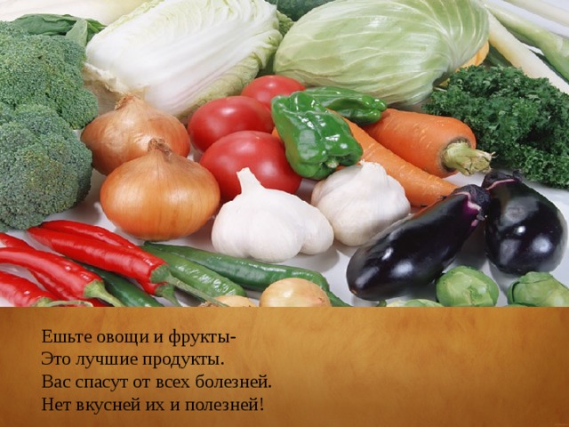 Ешьте овощи и фрукты-  Это лучшие продукты.  Вас спасут от всех болезней.  Нет вкусней их и полезней! 