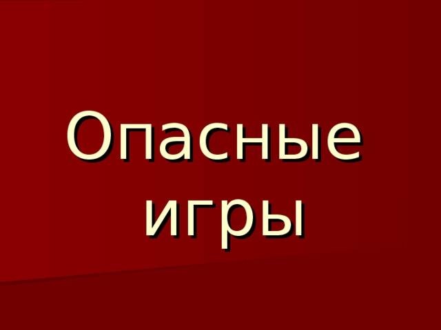 Опасные  игры 