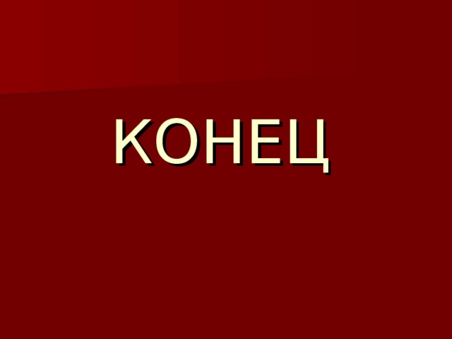 КОНЕЦ 