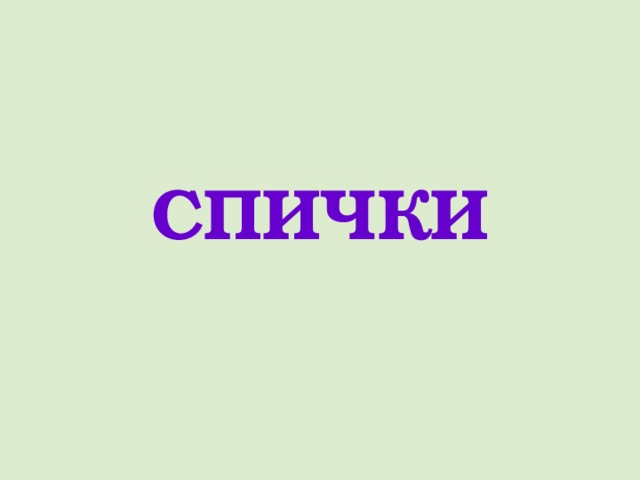 СПИЧКИ