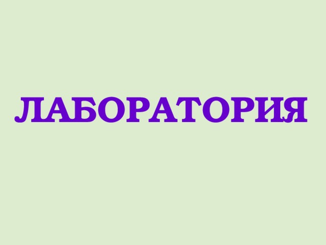 ЛАБОРАТОРИЯ