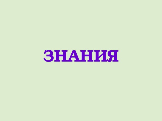 ЗНАНИЯ