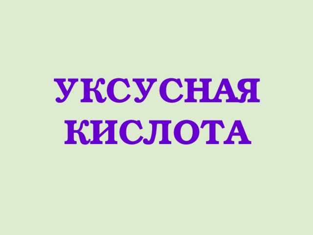 УКСУСНАЯ КИСЛОТА