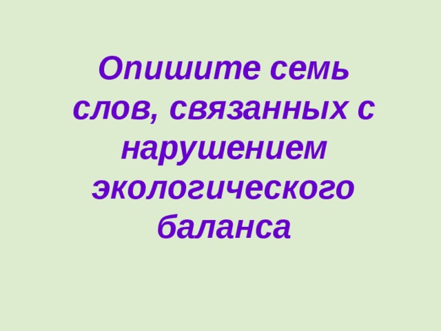 Опишите семь слов, связанных с нарушением экологического баланса