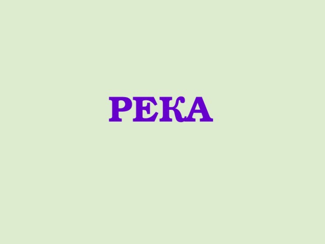 РЕКА