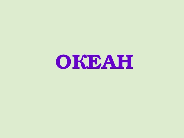 ОКЕАН