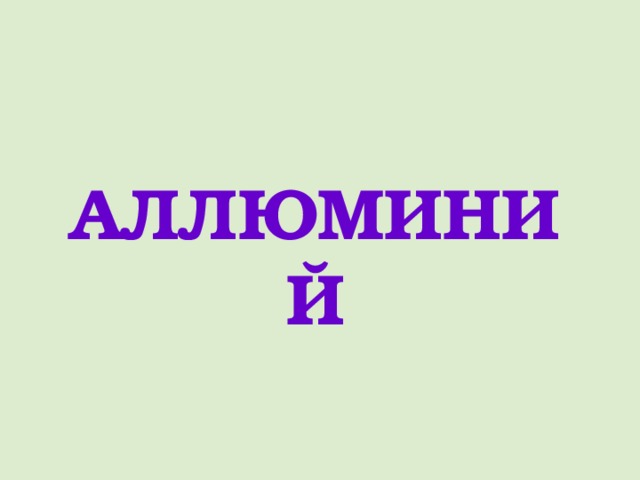 АЛЛЮМИНИЙ