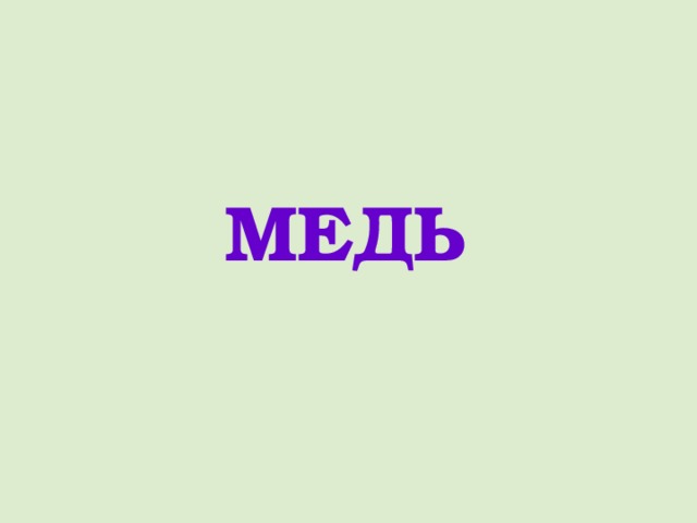МЕДЬ