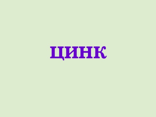 ЦИНК