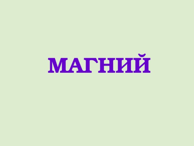 МАГНИЙ